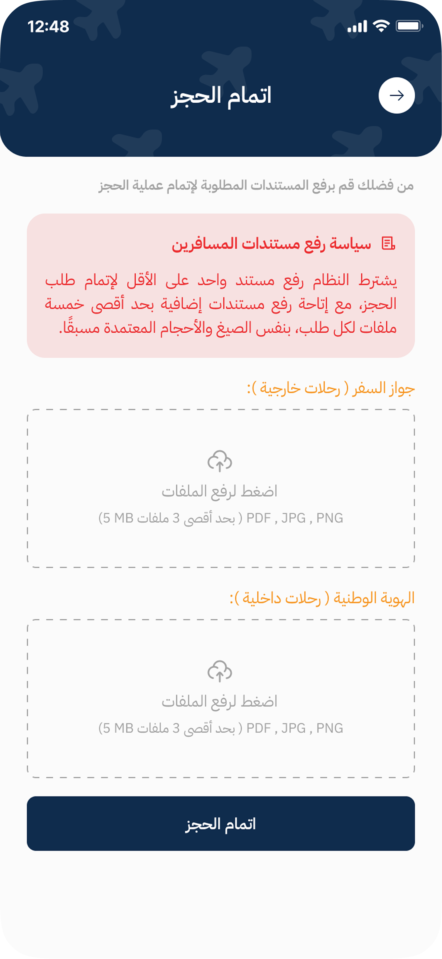 اتمام الحجز